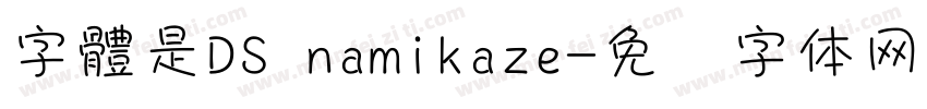 字體是DS namikaze字体转换